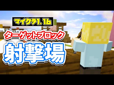 【マイクラ1.16】ターゲットブロックが動く射撃練習場の作り方‼【マインクラフト1.16】