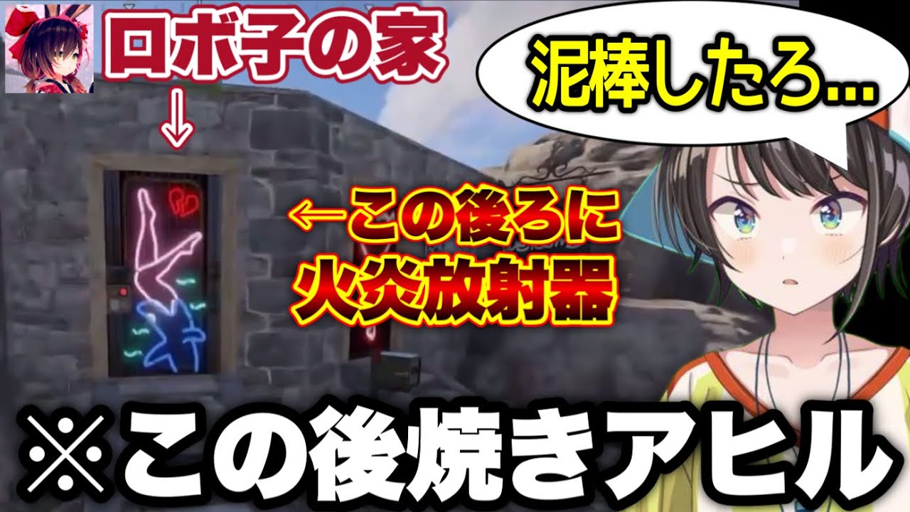 【因果応報】まんまと火炎放射器トラップに引っ掛かるスバル【ホロライブ 切り抜き/大空スバル/ロボ子】