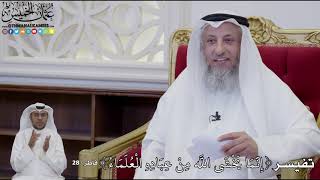 945 - تفيسر ( إِنَّمَا يَخْشَى اللَّهَ مِنْ عِبَادِهِ الْعُلَمَاءُ ) - عثمان الخميس