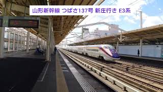 山形新幹線 つばさ137号 新庄行き E3系と東北新幹線 やまびこ137号 仙台行き E2系 2024.03.09
