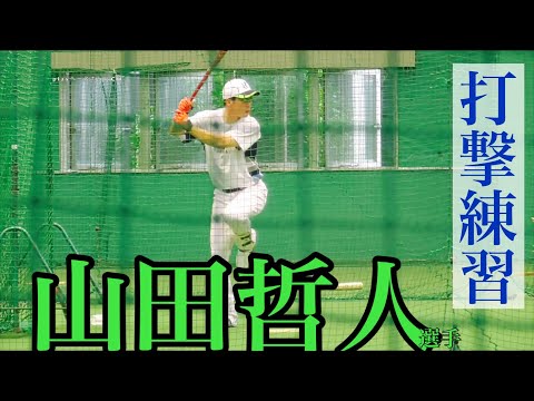 山田哲人選手（ヤクルト）打撃練習！【松山室内練習場】