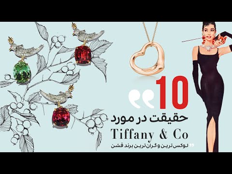 10 حقیقت درمورد برند تیفانی اند کو