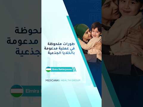طورات ملحوظة في عملية مدعومة بالخلايا الجذعية