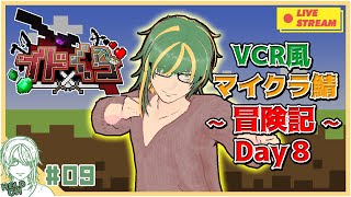 ♯9【#Minecraft】イドくら鯖！ VCR風マインクラフト～冒険記～ Day8【ヘルト/Held】