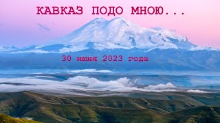 Кавказ 30 июня 2023