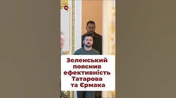 Зеленський про роботу Єрмака #зеленський #єрмак #пресконференція #кравець #татаров