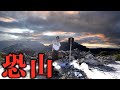 【死者が集まる山】死後の世界と言われた恐山の実態を公開します。