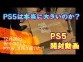 ついに我々のもとにPS5がやってきた！