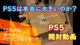 ついに我々のもとにPS5がやってきた！