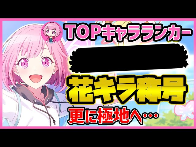 プロセカ】えむちゃんTOPランカー、更に進化する【プロジェクト
