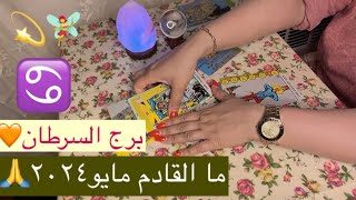 برج السرطان ما القادم مايو٢٠٢٤🧡🥰استقرار  علاقة او سفر\/انجاز وتحقيق لهداف\/تحسن بامورك