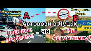 УВАГА «ПРАВИЛА» #Розмитнення 2023❗️#Доставка авто в Україну #Брокер#Луцьк ціна #Авторинок