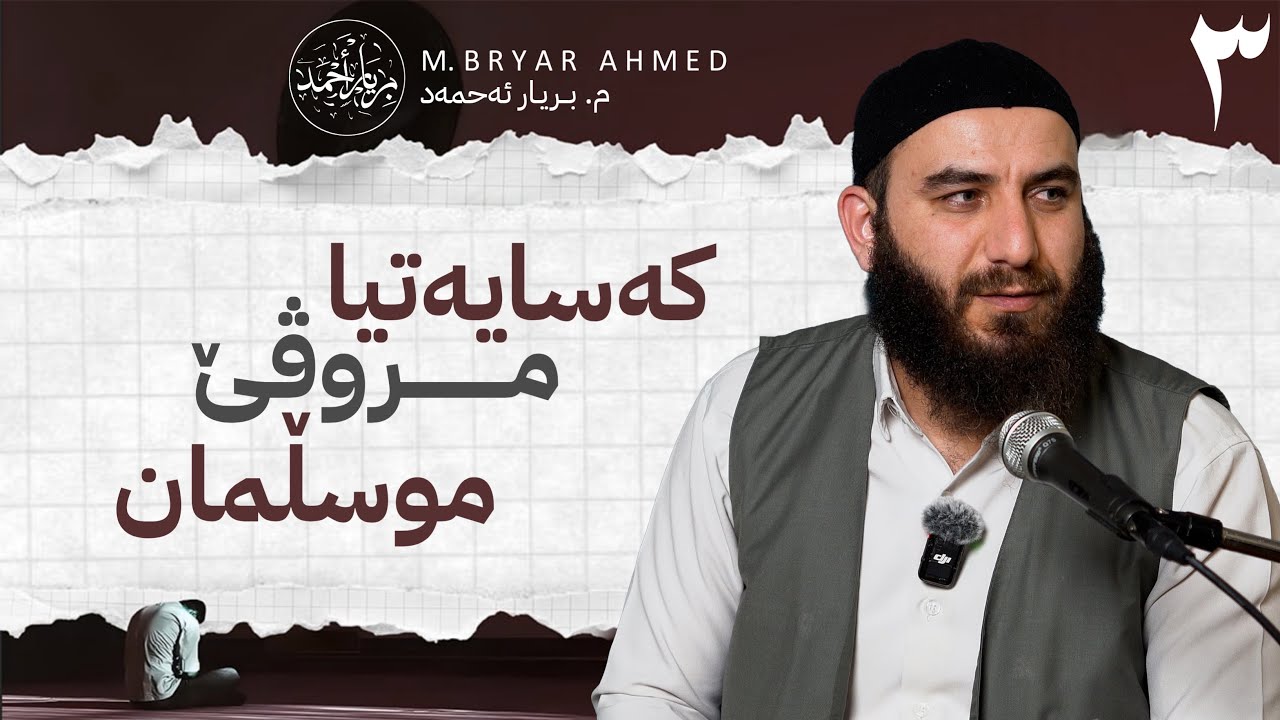 کەسایەتیا مروڤێ موسڵمان | وانا سێـیێ | م. بریار احمد