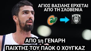 Μυρωδιά Σπυριάρας | Παίρνει ΧΟΥΓΚΑΖ ο ΠΑΟΚ, δε σταματάει ούτε στις γιορτές!