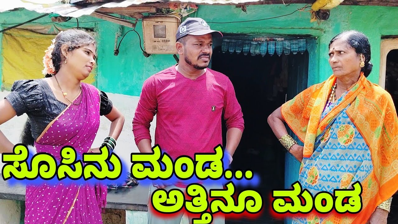 ||ಸೊಸಿನು ಮಂಡ ಅತ್ತಿನೂ ಮಂಡ...||Uttarakarnataka Video Udal Venkya Uk video 🤣🤣