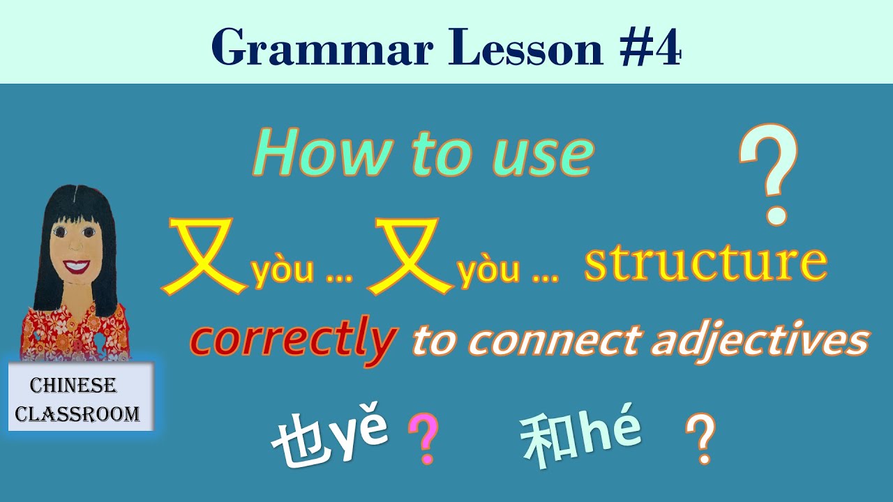 Grammar lesson 4: how to connect adjectives correctly with 也 or 又...又 ...