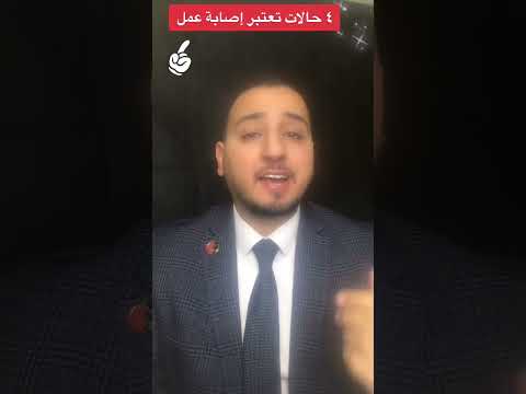 ٤ حالات تعتبر إصابة عمل