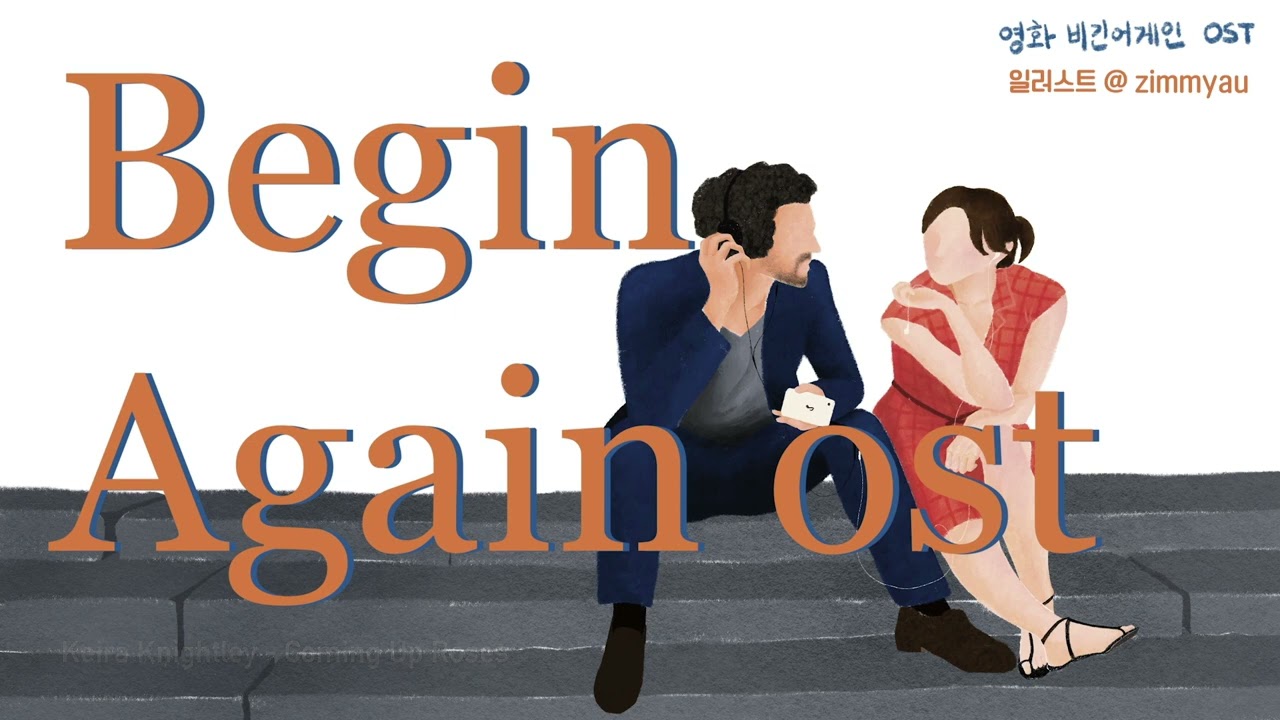 가을, BEGIN AGAIN의 계절🍂영화 비긴어게인 OST