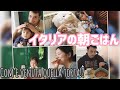 《海外生活》イタリアの朝ごはん何食べる？手作りケーキ大成功？大失敗？