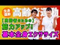 【高齢者運動】筋力アップ！基本全身エクササイズ #51