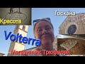 #Италия#Жизнь в Тоскане#Город Volterra#Магазины#Пейзажи  Тосканы