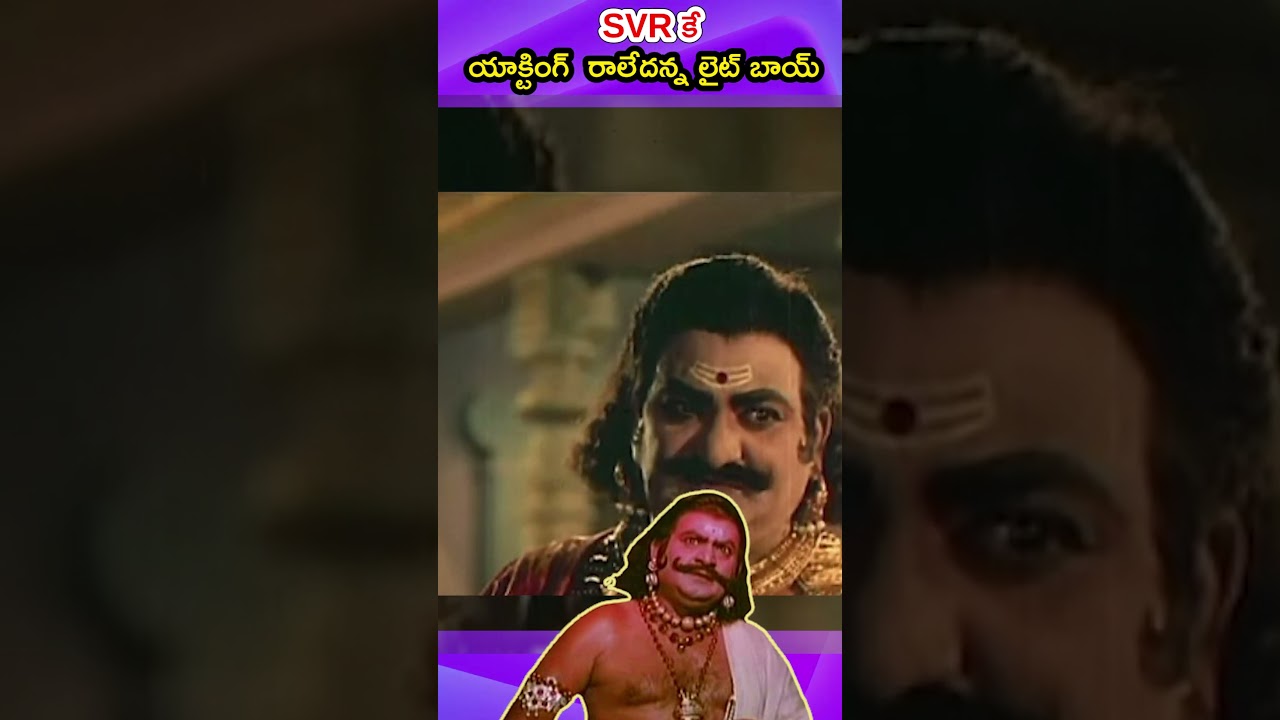 #shorts #viral  S V Rangarao నే సరిగ్గా యాక్టింగ్ చేయలేదన్న లైట్ బాయ్   #tollywood #svrangarao