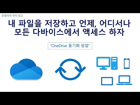 OneDrive 동기화 방법 - 내 파일을 저장하고 언제, 어디서나 모든 다바이스에서 액세스 하자