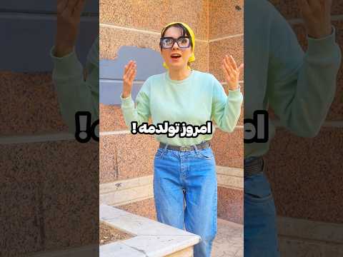 هیچ تولدم رو یادش نبود منم نشونشون دادم