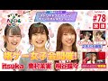【奥村茉実・桐谷蝶々】格ゲー喫茶ハメじゅん【第78回】