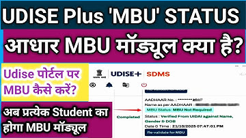 Udise Plus में MBU Status kese Update karen।।MBU Process In Udise Plus।। Udise Plus Latest Update