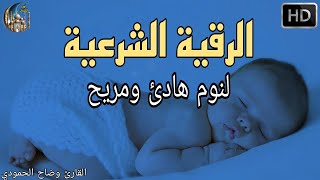 الرقية الشرعية للنوم بسهولة للكبار والصغار - best soothing Quran recitation for sleep