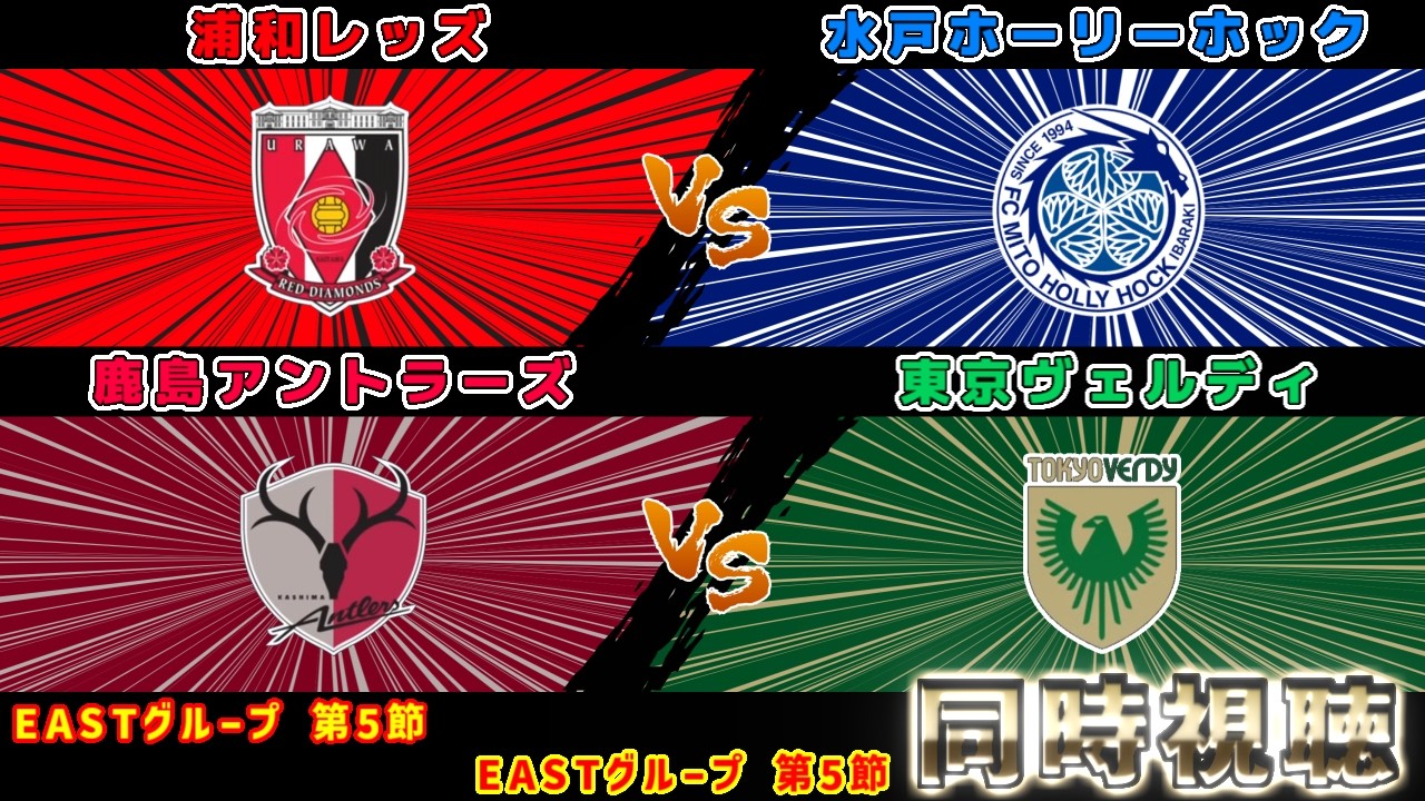 浦和レッズvs水戸ホーリーホック　鹿島アントラーズvs東京ヴェルディ｜Jリーグ/J1