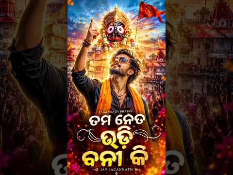 Tama Neta Udibani Ki🙏🙏🙏 Jaganath short Video