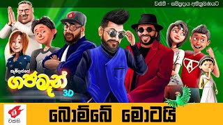 Bombe Motai - Gajaman 3D -  Anushka Udana ft. Sunil Perera - Wasthi Productions