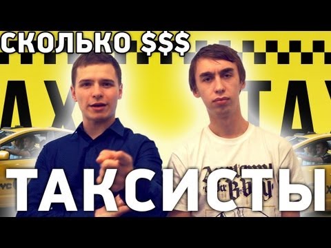 СКОЛЬКО ПОЛУЧАЮТ ТАКСИСТЫ БОМБИЛЫ-20-08-2015