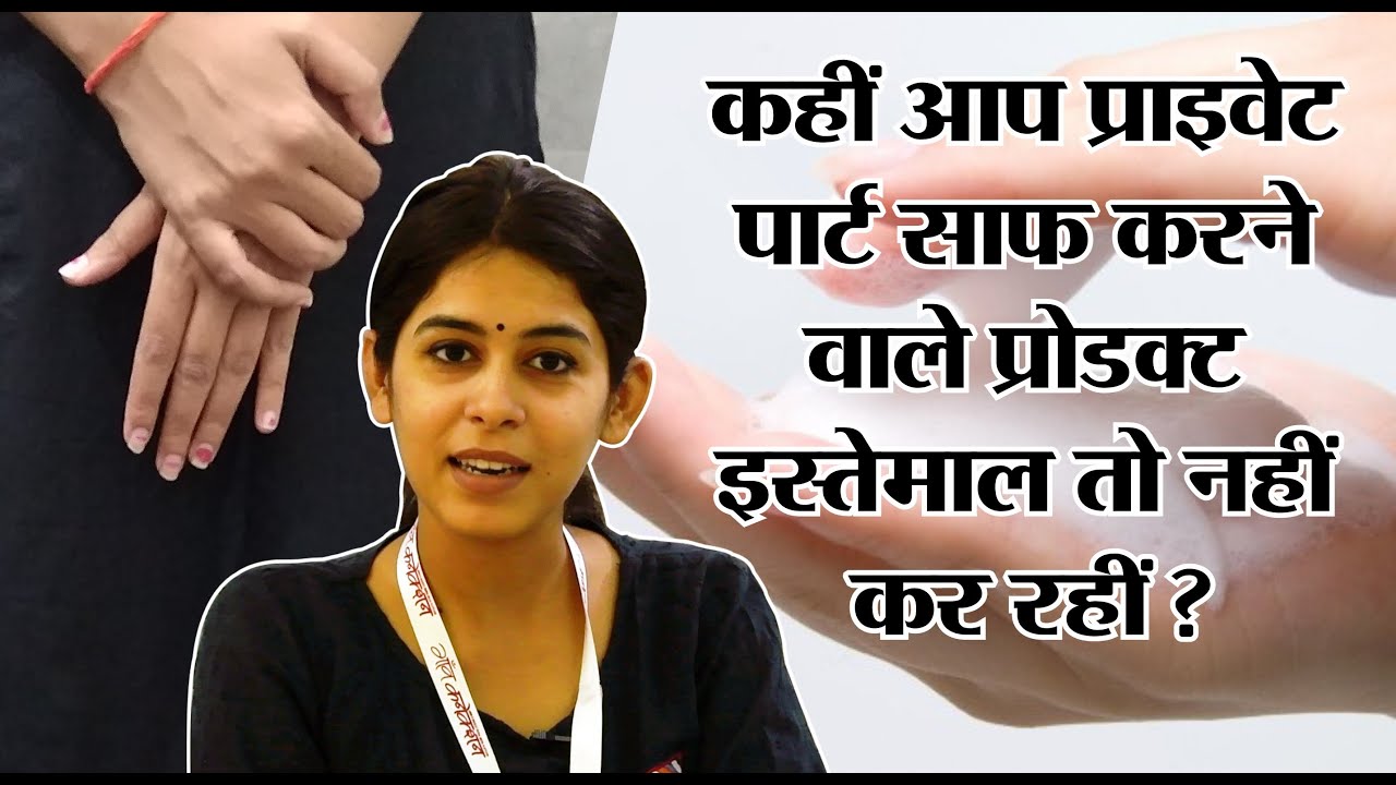 employment news tamilnadu कहीं आप प्राइवेट पार्ट साफ करने वाले प्रोडक्ट इस्तेमाल तो नहीं कर रहीं?| Feminine Hygiene Routine