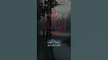 واضرب لهم مثل الحياة الدنيا كماء أنزلناه من السماء.. #إسلام_صبحي #سورة_الكهف #تلاوات #ريحانة_قرآن