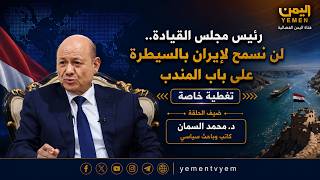 رئيس مجلس القيادة..  لن نسمح لإيران بالسيطرة على باب المندب