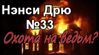 Тизер 33 игры "Nancy Drew: Midnight in Salem" с переводом на русский язык Тизер 33 игры "Nancy Drew: Midnight in Salem" с переводом на русский язык