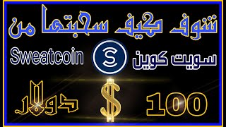 شوف كيف سحبت 100 دولار من سويت كوين Sweatcoin شرح طريقة سحب المال وتحويل النقاط