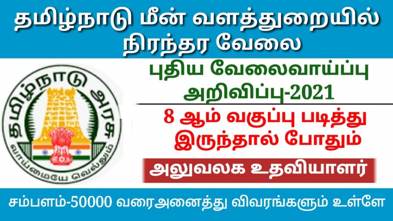 tamilnadu-fisher-department-recruitment-in-tamil-office-assistant