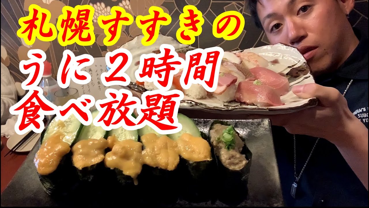 札幌すすきの 寿司 肉炙り寿司食べ飲み放題 337 Youtube