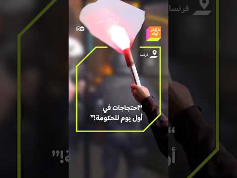 حواجز ونفايات مشتعلة واعتقالات بالعشرات ماذا يحدث في فرنسا
