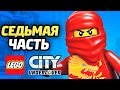 LEGO City Undercover Прохождение - ЧАСТЬ 7 - НИНДЗЯ