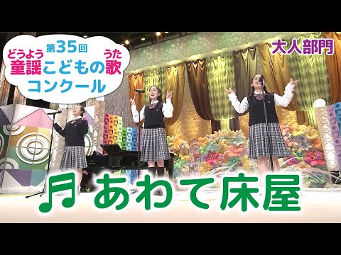 童謡／あわて床屋／第35回童謡こどもの歌コンクール　大人部門・グランプリ大会出場者