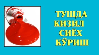 Туш табири - Тушда Кизил сиёх куриш