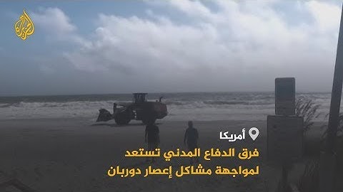 🇺🇸 أميركا تستعد لأسوأ إعصار منذ الثلاثينيات