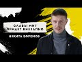 Никита Ефремов - Славы миг придет внезапно