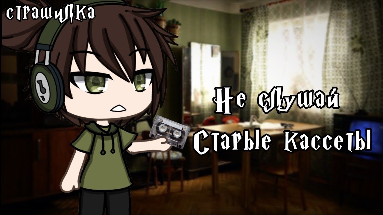 °•Страшилка|| Не слушай старые кассеты📼||Gacha life•°