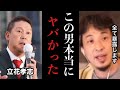【ひろゆき】※コレ見た時ゾッとしました…多額の借金で自己破産したNHK党首、立花孝志が色々やばかったので秘密全て暴露します※テレビでは絶対流せない内容です【炎上　切り抜き　自民党　高市早苗　アメリカ】